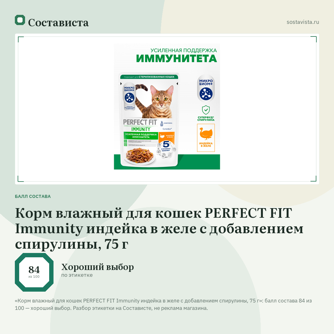 Корм влажный для кошек PERFECT FIT Immunity индейка в желе с добавлением спирулины, 75 г: балл состава 84 из 100 — Состависта