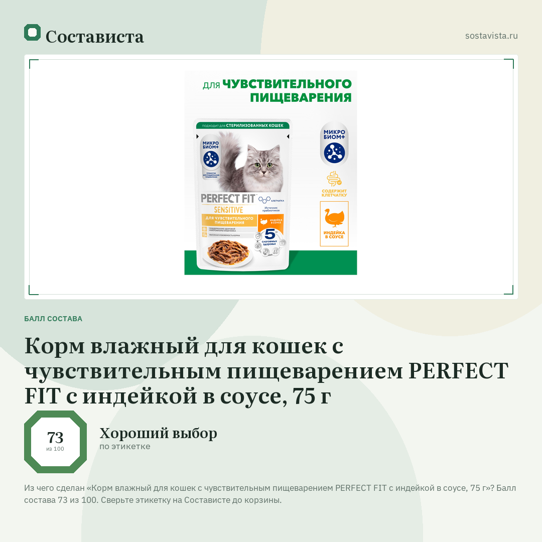 Корм влажный для кошек с чувствительным пищеварением PERFECT FIT с индейкой в соусе, 75 г: балл состава 73 из 100 — Состависта