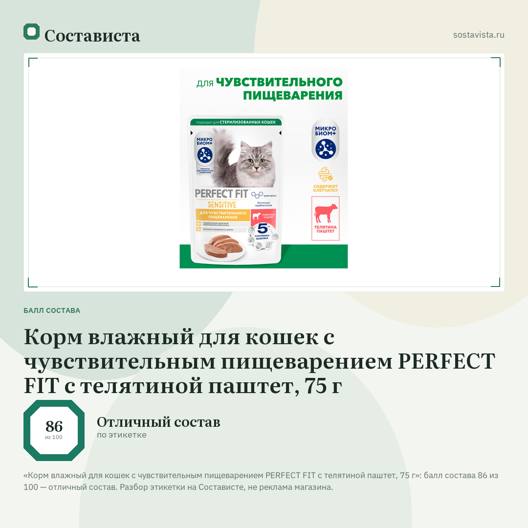 Корм влажный для кошек с чувствительным пищеварением PERFECT FIT с телятиной паштет, 75 г: балл состава 86 из 100 — Состависта