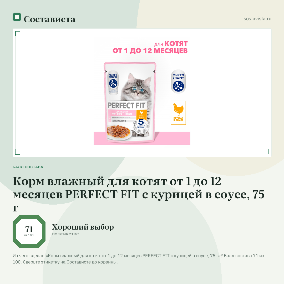 Корм влажный для котят от 1 до 12 месяцев PERFECT FIT с курицей в соусе, 75 г: балл состава 71 из 100 — Состависта