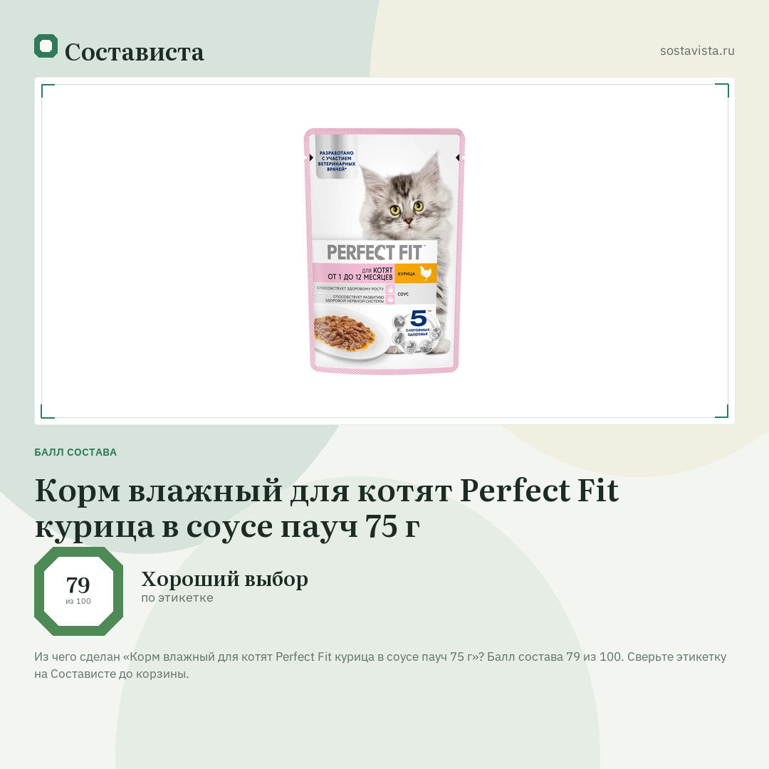 Корм влажный для котят Perfect Fit курица в соусе пауч 75 г: балл состава 79 из 100 — Состависта