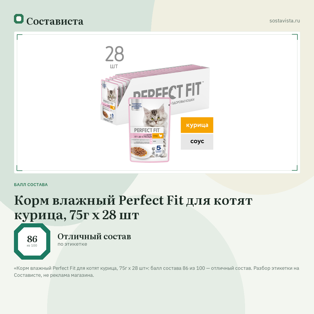Корм влажный Perfect Fit для котят курица, 75г x 28 шт: балл состава 86 из 100 — Состависта