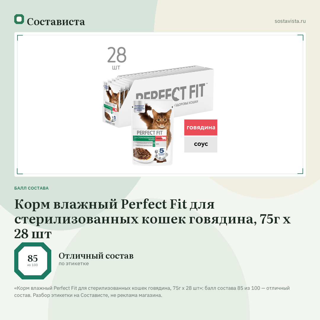 Корм влажный Perfect Fit для стерилизованных кошек говядина, 75г x 28 шт: балл состава 85 из 100 — Состависта