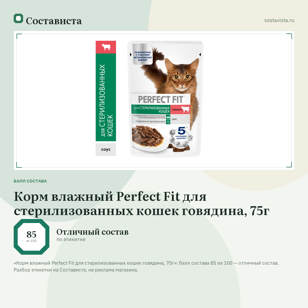 Корм влажный Perfect Fit для стерилизованных кошек говядина, 75г: балл состава 85 из 100 — Состависта