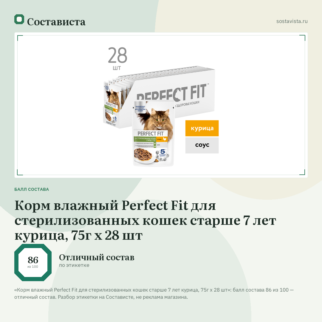 Корм влажный Perfect Fit для стерилизованных кошек старше 7 лет курица, 75г х 28 шт: балл состава 86 из 100 — Состависта