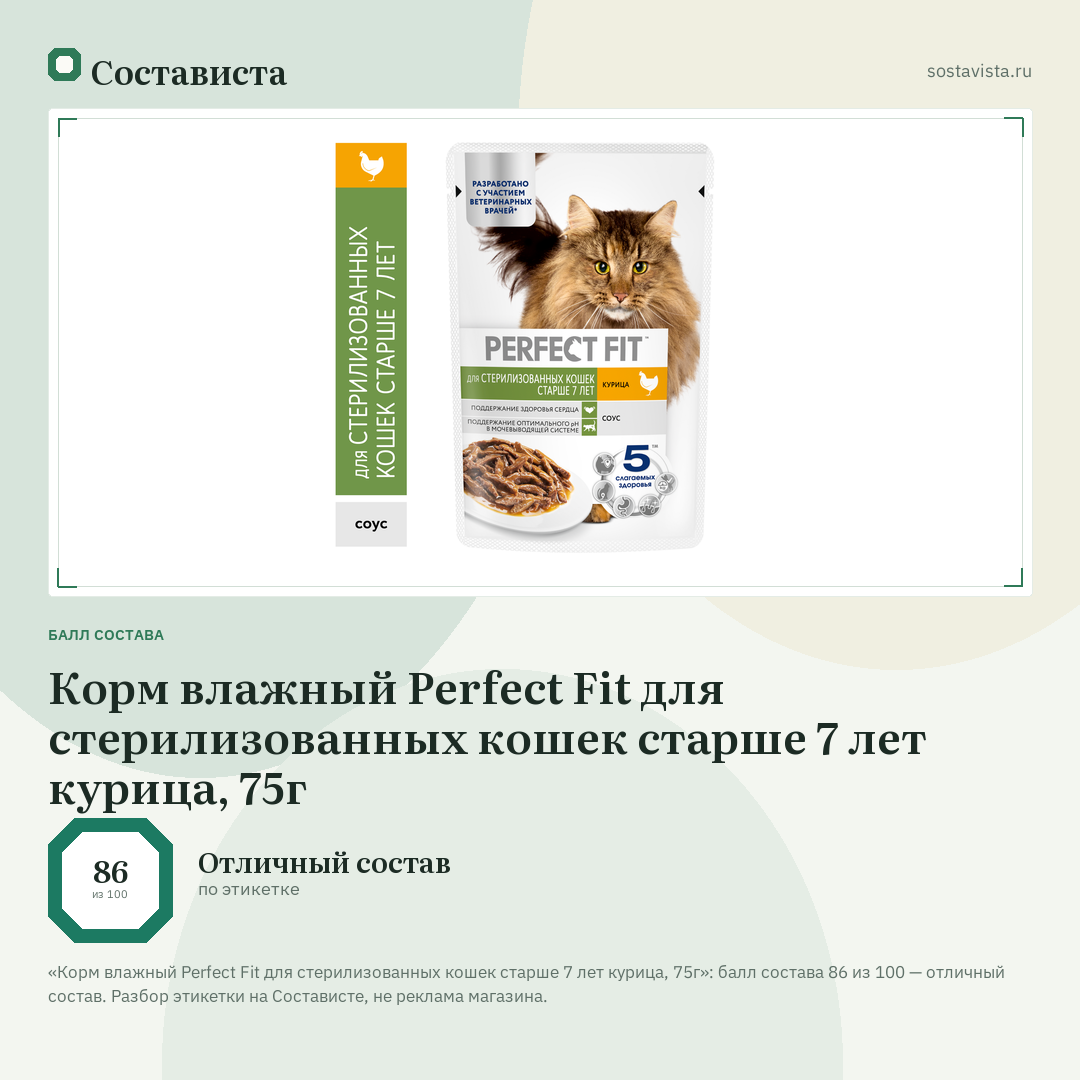 Корм влажный Perfect Fit для стерилизованных кошек старше 7 лет курица, 75г: балл состава 86 из 100 — Состависта