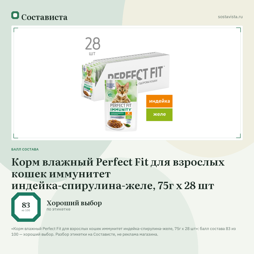 Корм влажный Perfect Fit для взрослых кошек иммунитет индейка-спирулина-желе, 75г x 28 шт: балл состава 83 из 100 — Состависта