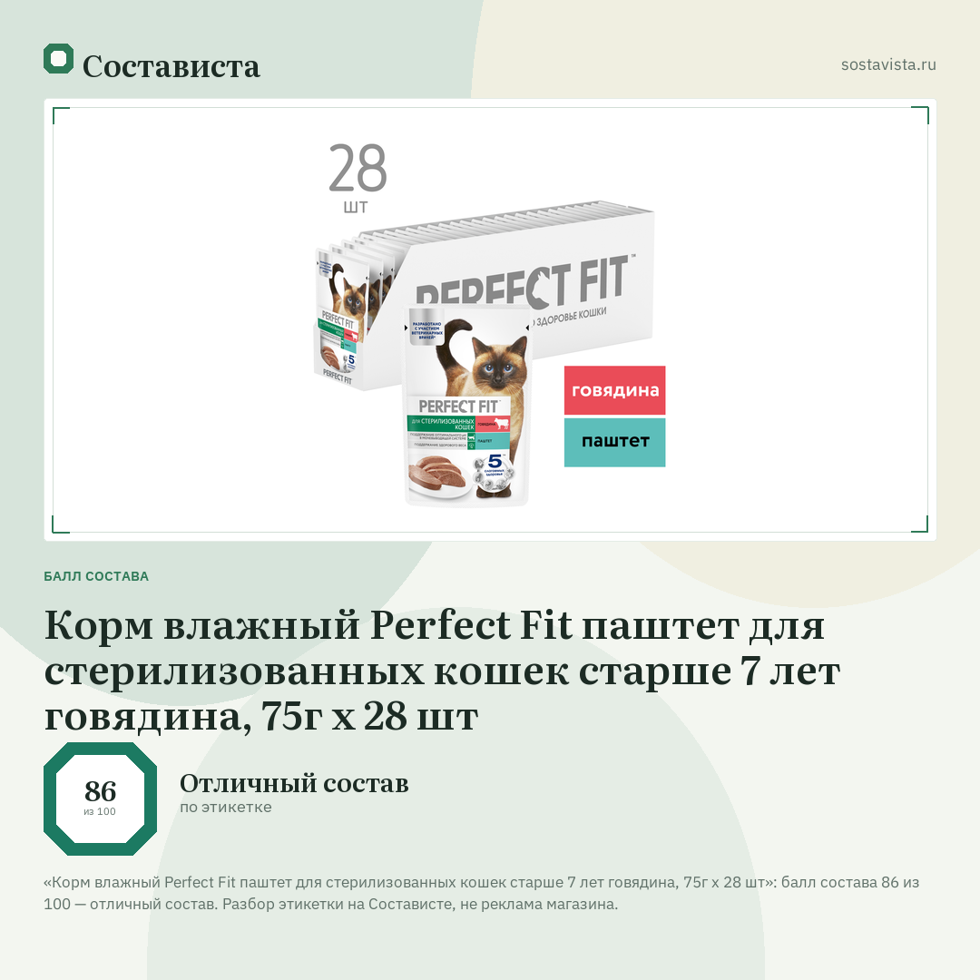 Корм влажный Perfect Fit паштет для стерилизованных кошек старше 7 лет говядина, 75г x 28 шт: балл состава 86 из 100 — Состависта