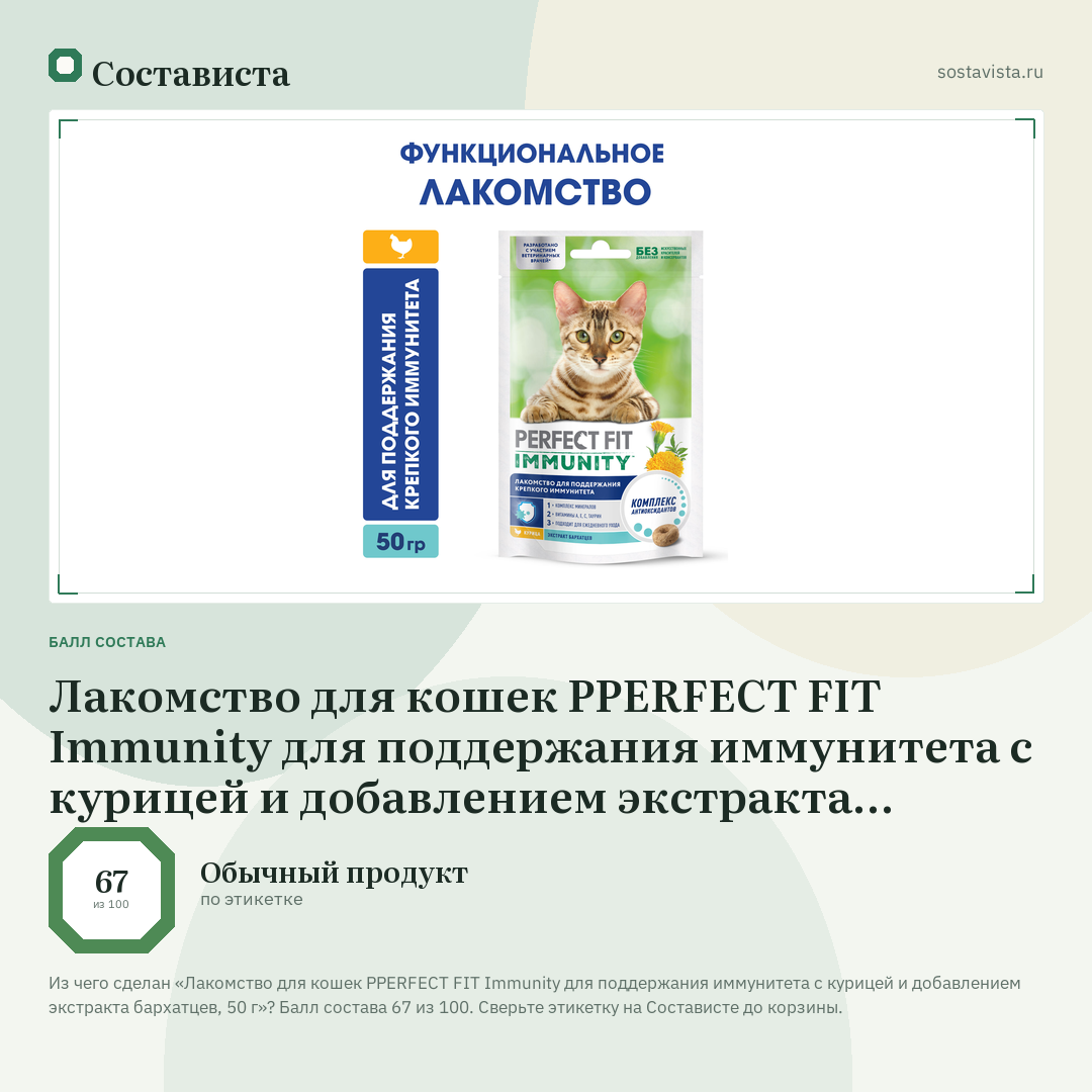 Лакомство для кошек PPERFECT FIT Immunity для поддержания иммунитета с курицей и добавлением экстракта бархатцев, 50 г: балл состава 67 из 100 — Состависта