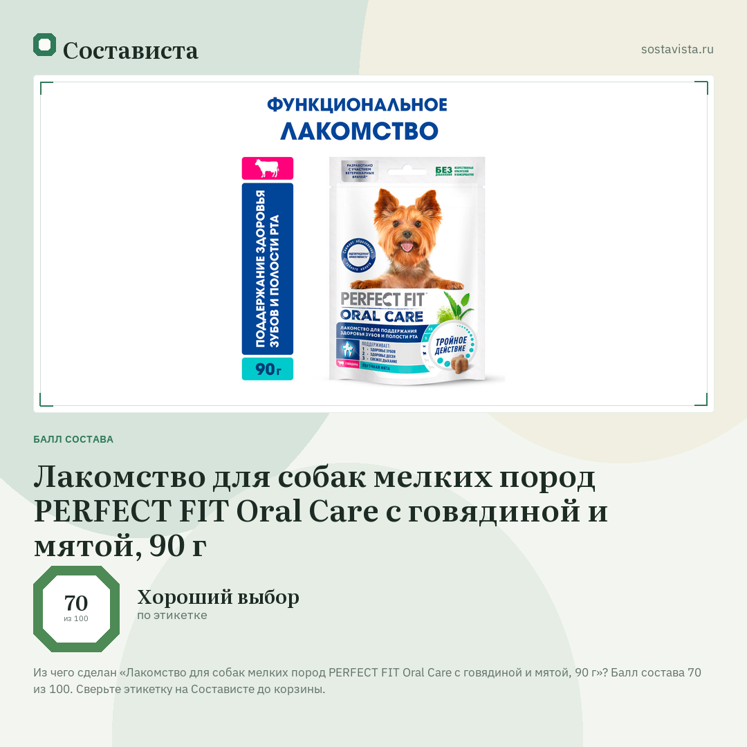 Лакомство для собак мелких пород PERFECT FIT Oral Care с говядиной и мятой, 90 г: балл состава 70 из 100 — Состависта
