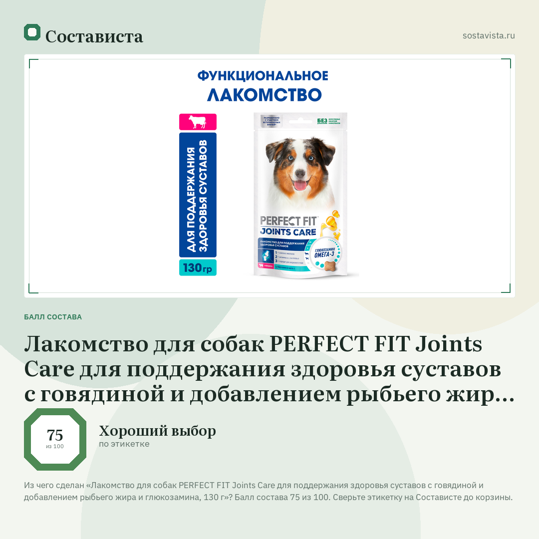 Лакомство для собак PERFECT FIT Joints Care для поддержания здоровья суставов с говядиной и добавлением рыбьего жира и глюкозамина, 130 г: балл состава 75 из 100 — Состависта