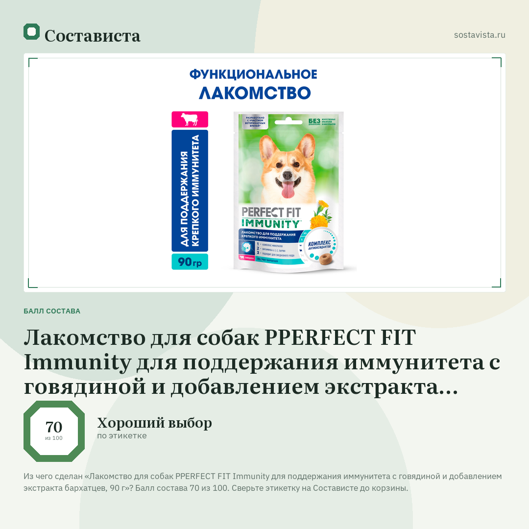 Лакомство для собак PPERFECT FIT Immunity для поддержания иммунитета с говядиной и добавлением экстракта бархатцев, 90 г: балл состава 70 из 100 — Состависта