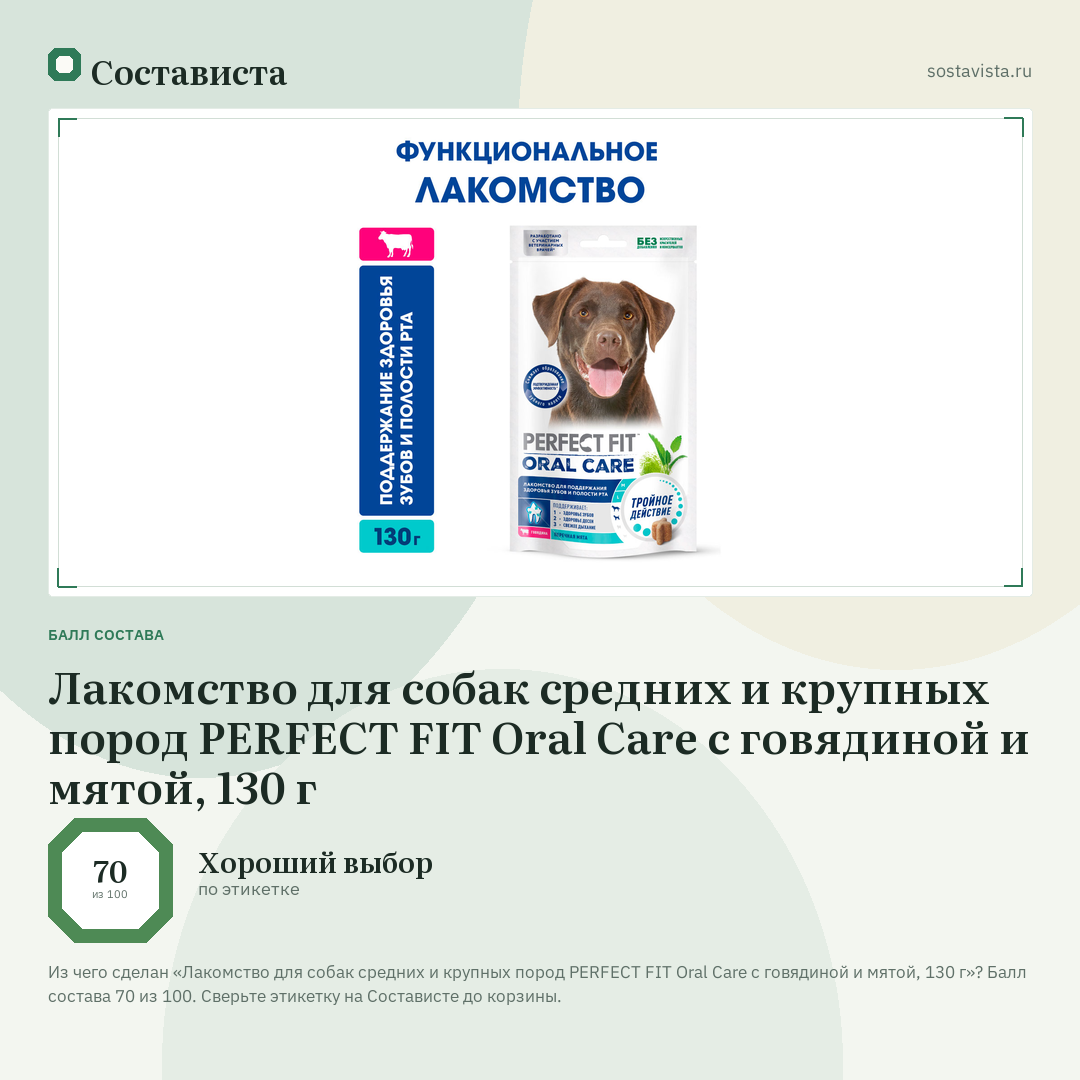 Лакомство для собак средних и крупных пород PERFECT FIT Oral Care с говядиной и мятой, 130 г: балл состава 70 из 100 — Состависта