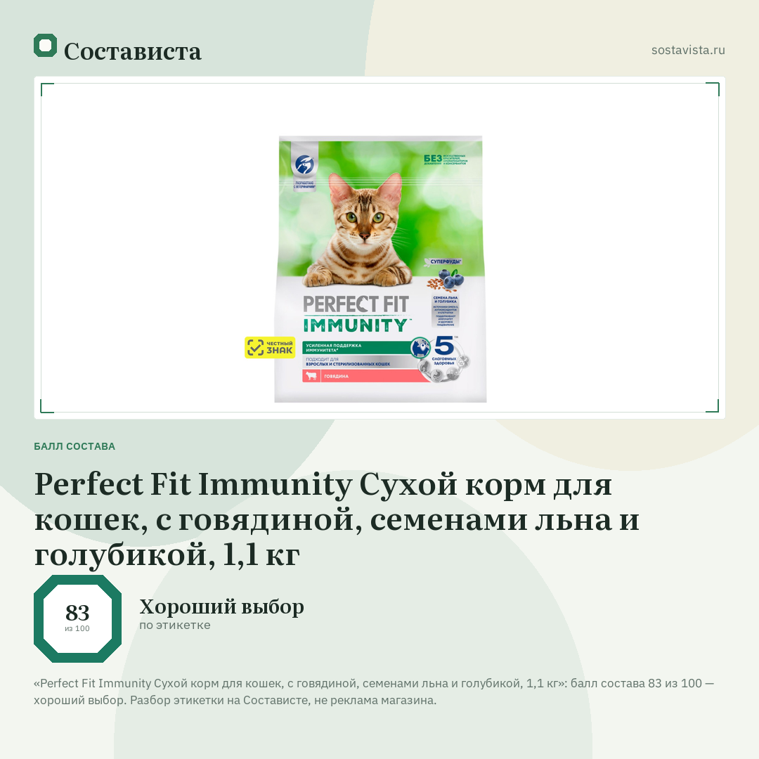Perfect Fit Immunity Сухой корм для кошек, с говядиной, семенами льна и голубикой, 1,1 кг: балл состава 83 из 100 — Состависта