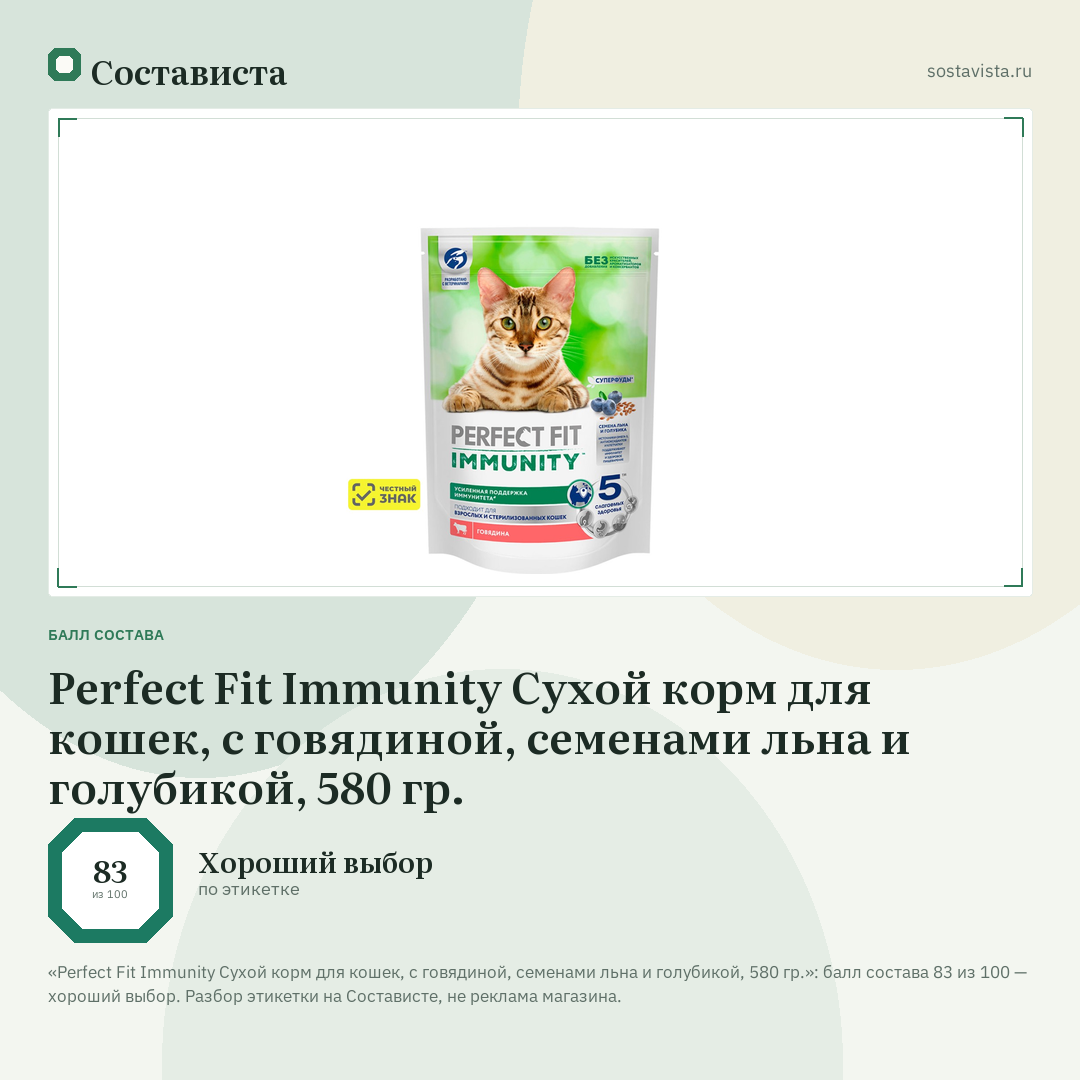 Perfect Fit Immunity Сухой корм для кошек, с говядиной, семенами льна и голубикой, 580 гр.: балл состава 83 из 100 — Состависта