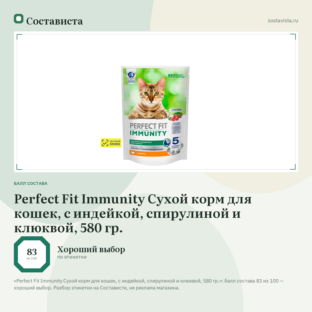 Perfect Fit Immunity Сухой корм для кошек, с индейкой, спирулиной и клюквой, 580 гр.: балл состава 83 из 100 — Состависта