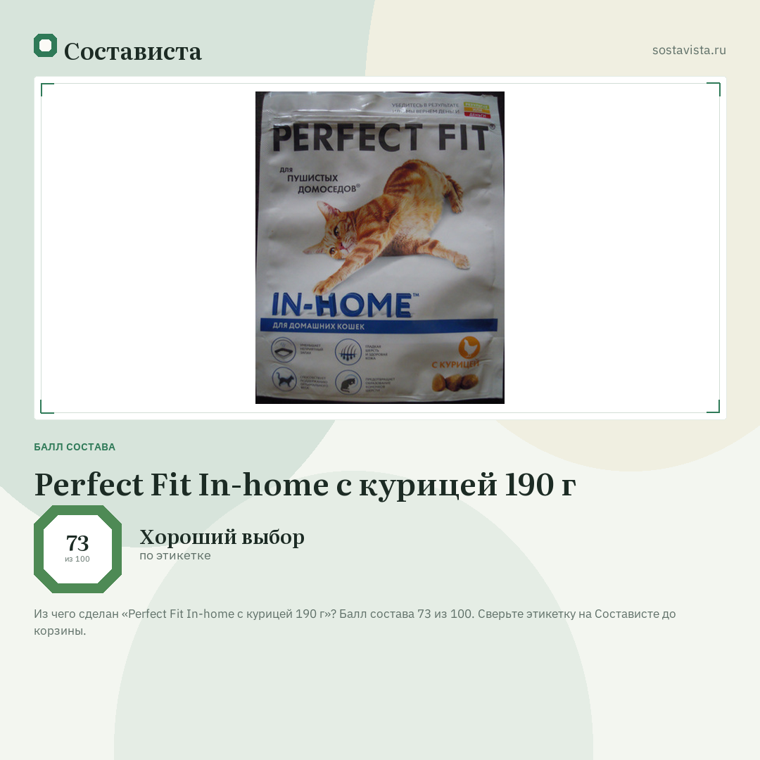 Perfect Fit In-home с курицей 190 г: балл состава 73 из 100 — Состависта