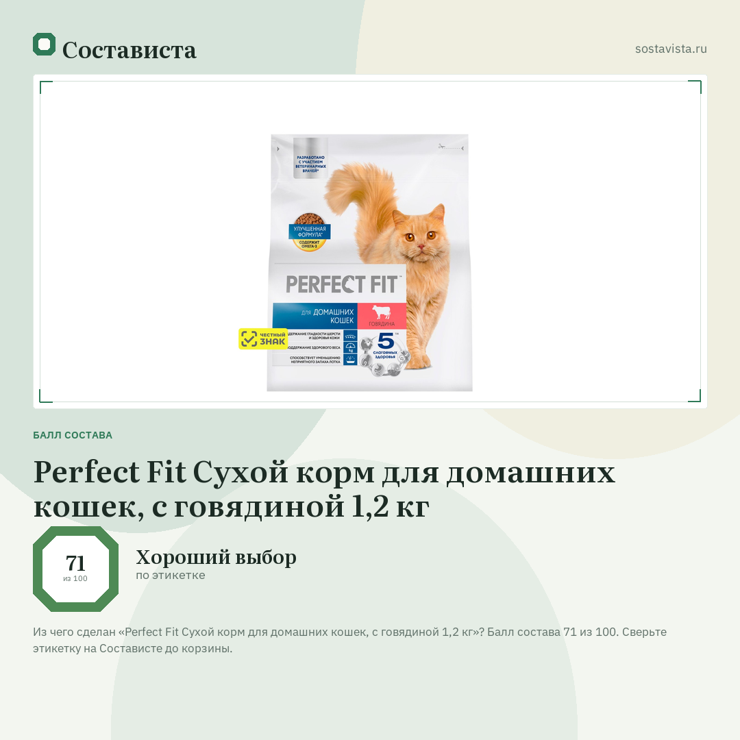 Perfect Fit Сухой корм для домашних кошек, с говядиной 1,2 кг: балл состава 71 из 100 — Состависта