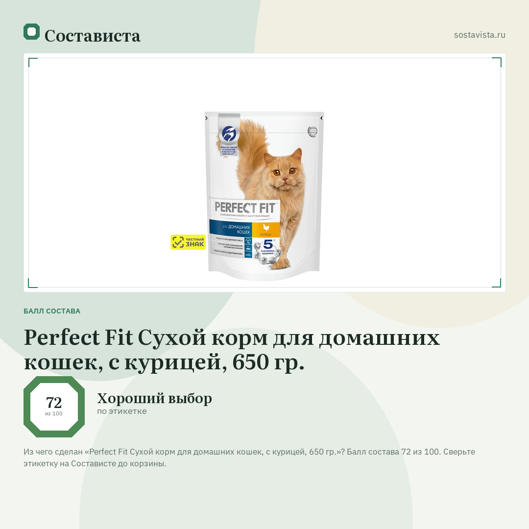 Perfect Fit Сухой корм для домашних кошек, с курицей, 650 гр.: балл состава 72 из 100 — Состависта