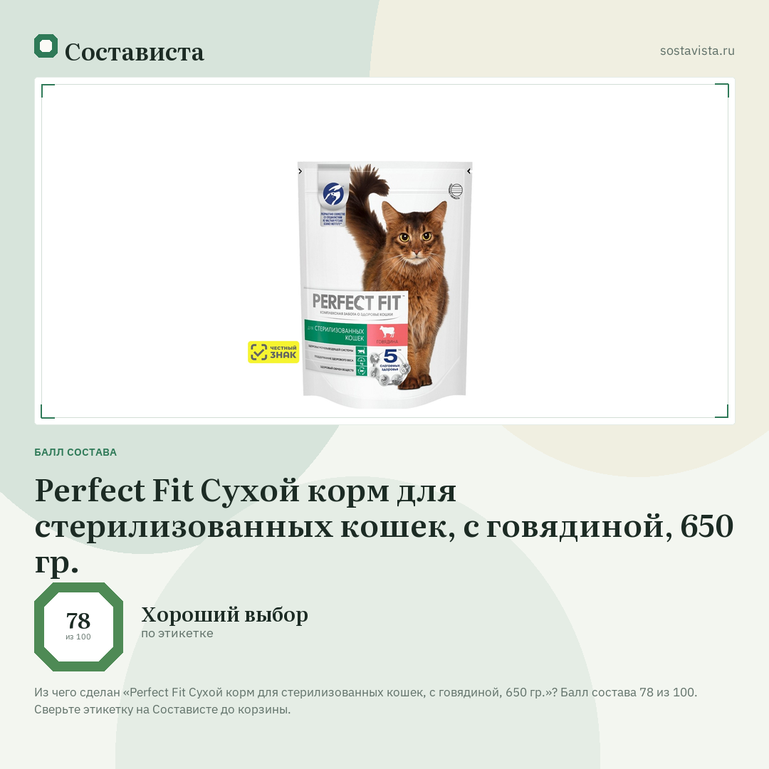 Perfect Fit Сухой корм для стерилизованных кошек, с говядиной, 650 гр.: балл состава 78 из 100 — Состависта