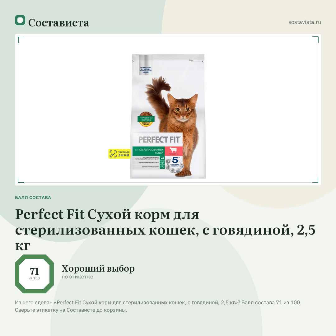 Perfect Fit Сухой корм для стерилизованных кошек, с говядиной, 2,5 кг: балл состава 71 из 100 — Состависта