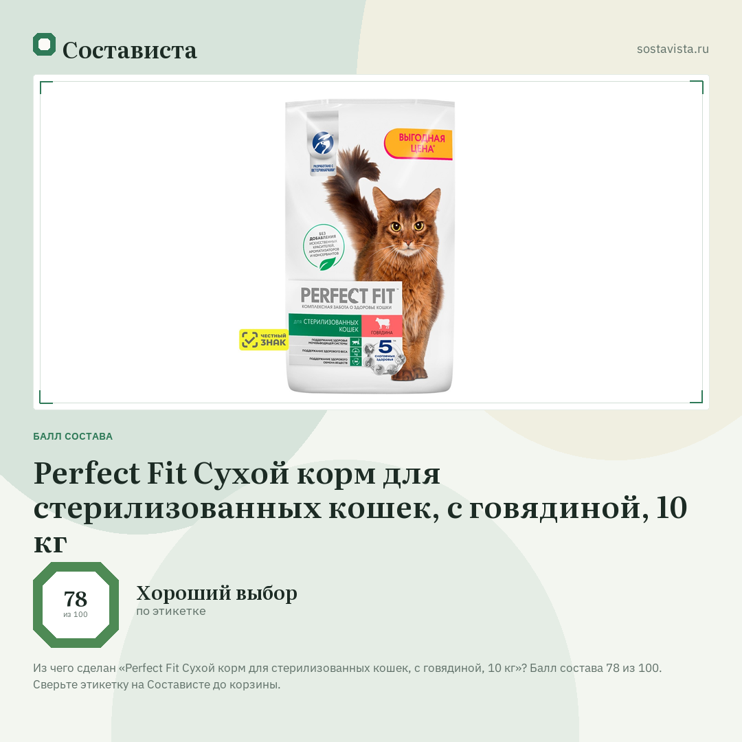 Perfect Fit Сухой корм для стерилизованных кошек, с говядиной, 10 кг: балл состава 78 из 100 — Состависта