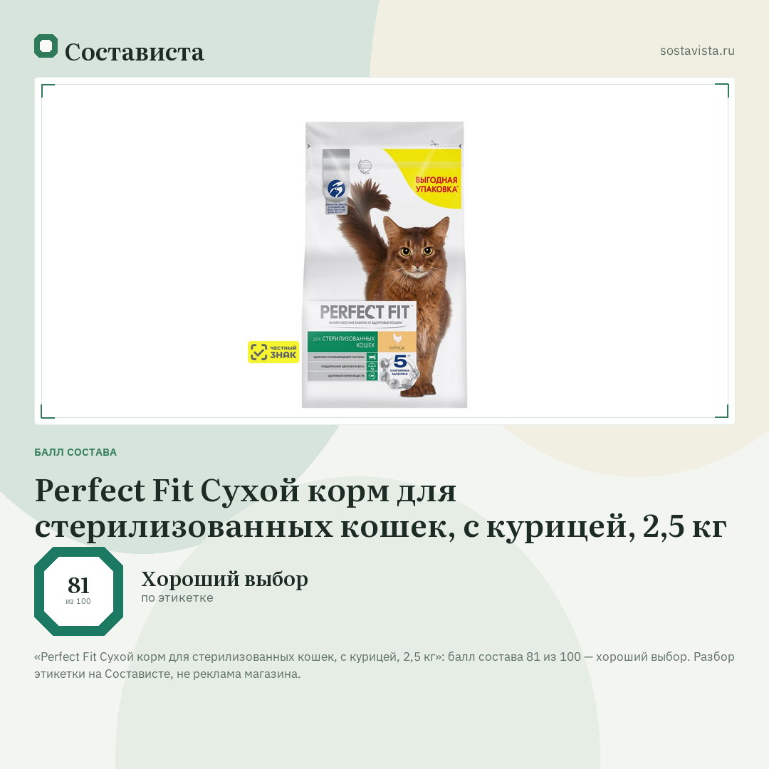 Perfect Fit Сухой корм для стерилизованных кошек, с курицей, 2,5 кг: балл состава 81 из 100 — Состависта
