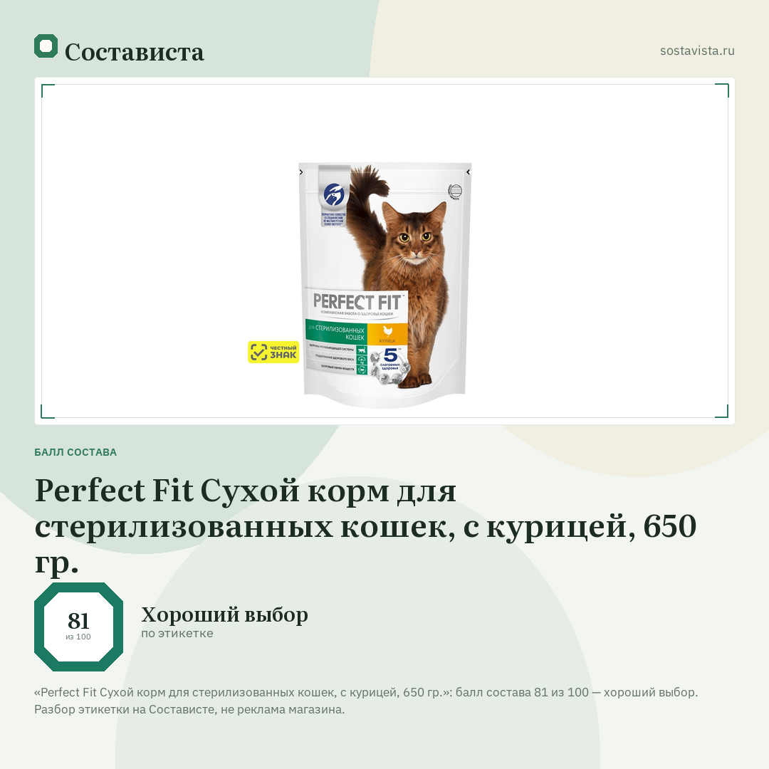 Perfect Fit Сухой корм для стерилизованных кошек, с курицей, 650 гр.: балл состава 81 из 100 — Состависта