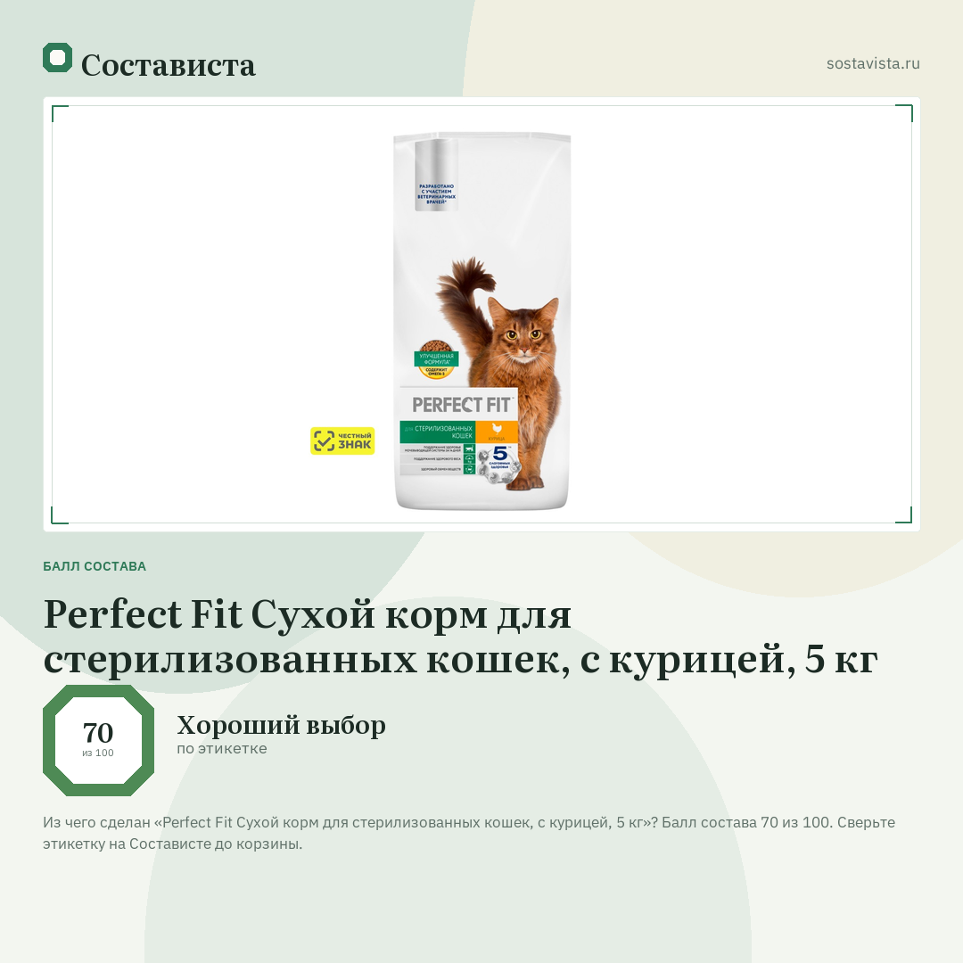 Perfect Fit Сухой корм для стерилизованных кошек, с курицей, 5 кг: балл состава 70 из 100 — Состависта