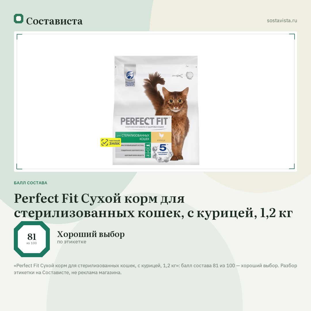 Perfect Fit Сухой корм для стерилизованных кошек, с курицей, 1,2 кг: балл состава 81 из 100 — Состависта