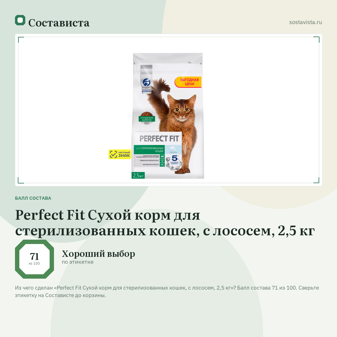 Perfect Fit Сухой корм для стерилизованных кошек, с лососем, 2,5 кг: балл состава 71 из 100 — Состависта