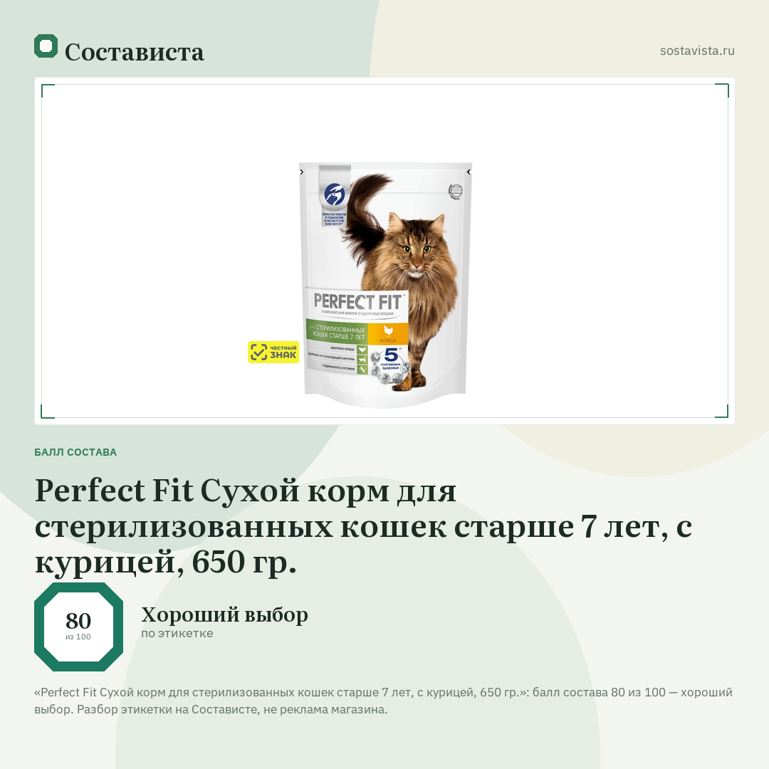 Perfect Fit Сухой корм для стерилизованных кошек старше 7 лет, с курицей, 650 гр.: балл состава 80 из 100 — Состависта