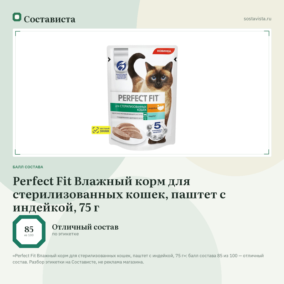 Perfect Fit Влажный корм для стерилизованных кошек, паштет с индейкой, 75 г: балл состава 85 из 100 — Состависта