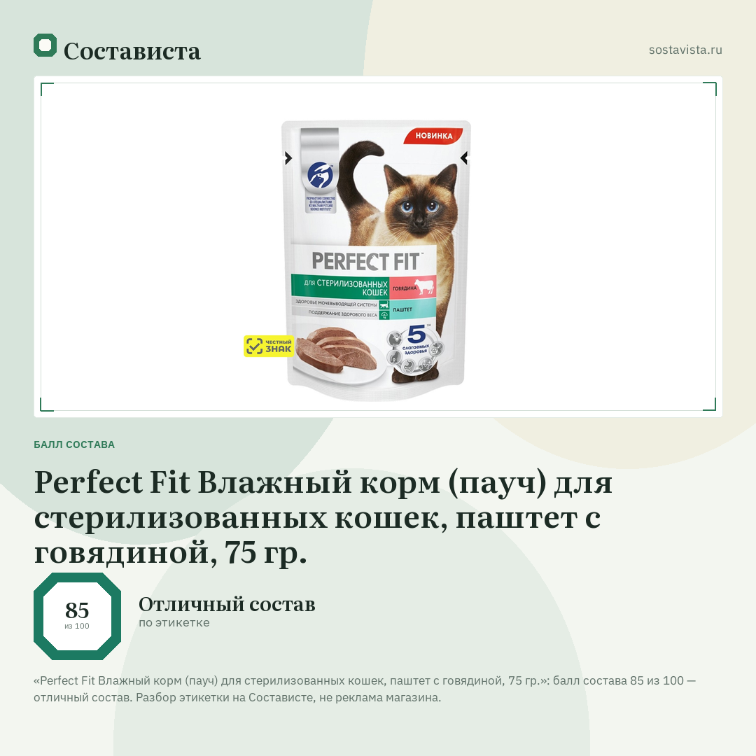 Perfect Fit Влажный корм (пауч) для стерилизованных кошек, паштет с говядиной, 75 гр.: балл состава 85 из 100 — Состависта