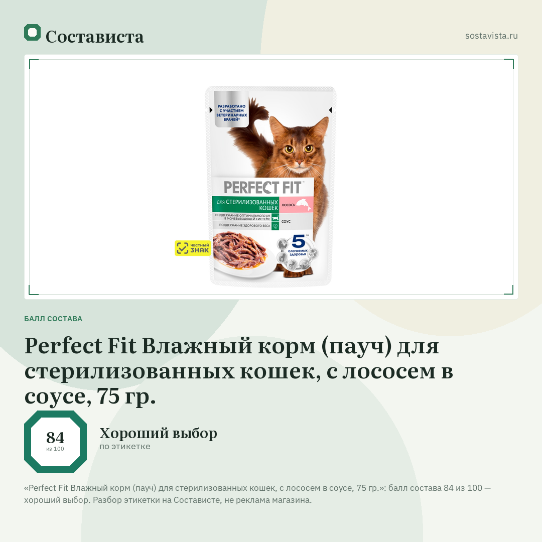 Perfect Fit Влажный корм (пауч) для стерилизованных кошек, с лососем в соусе, 75 гр.: балл состава 84 из 100 — Состависта