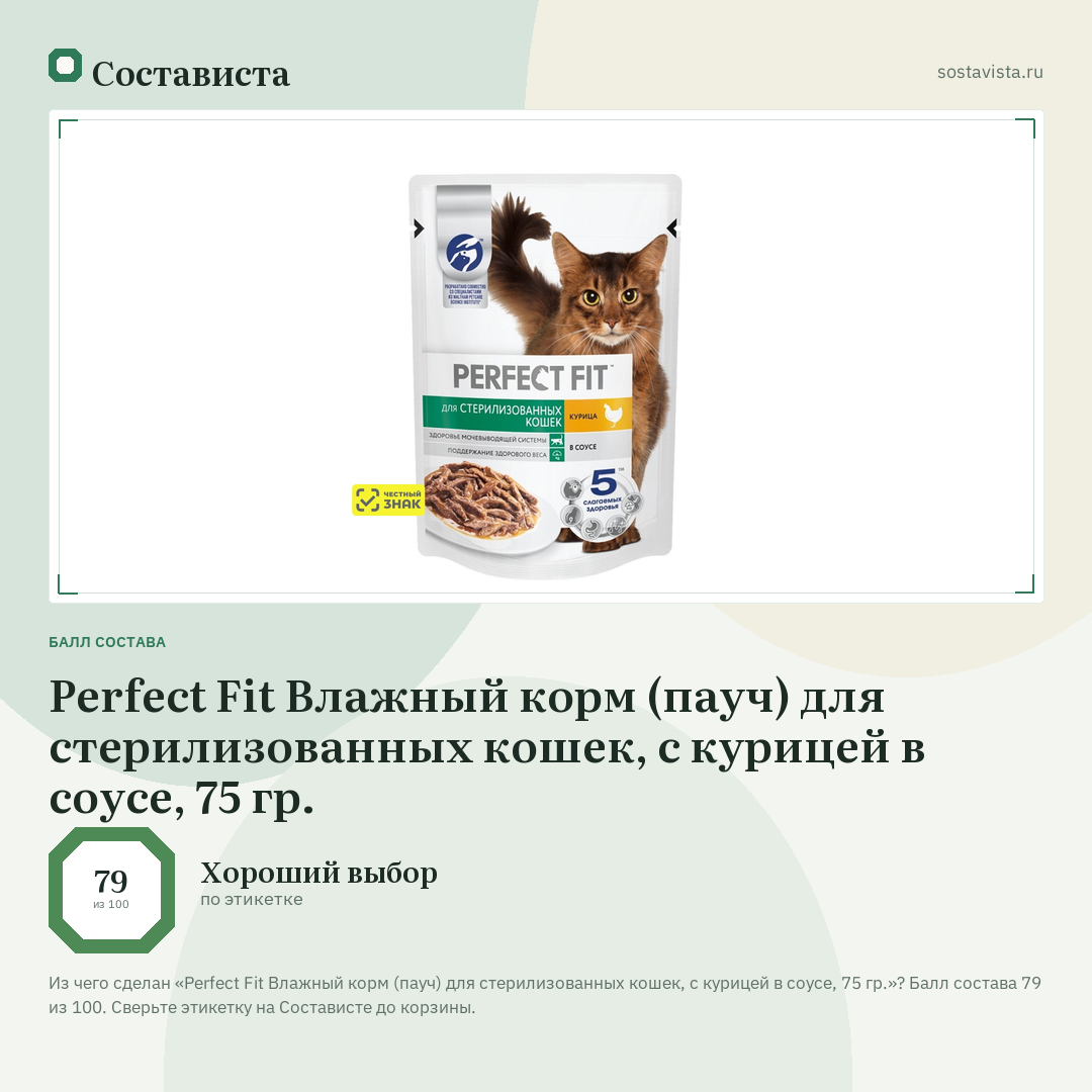 Perfect Fit Влажный корм (пауч) для стерилизованных кошек, с курицей в соусе, 75 гр.: балл состава 79 из 100 — Состависта