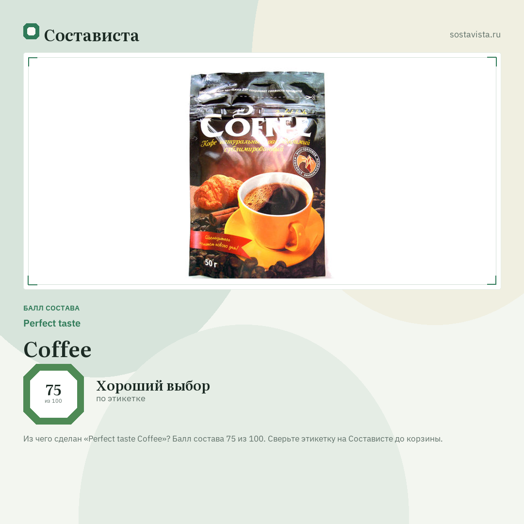 Perfect taste Coffee: балл состава 75 из 100 — Состависта