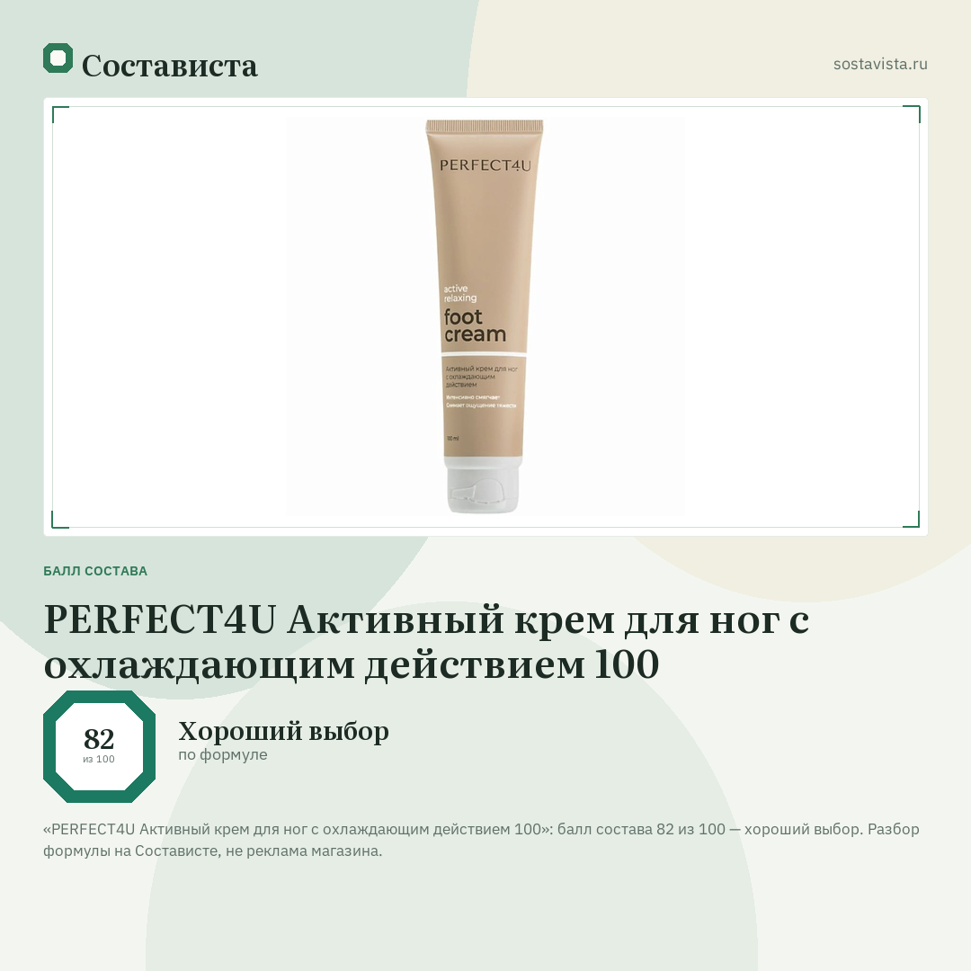 PERFECT4U Активный крем для ног с охлаждающим действием 100: балл состава 82 из 100 — Состависта