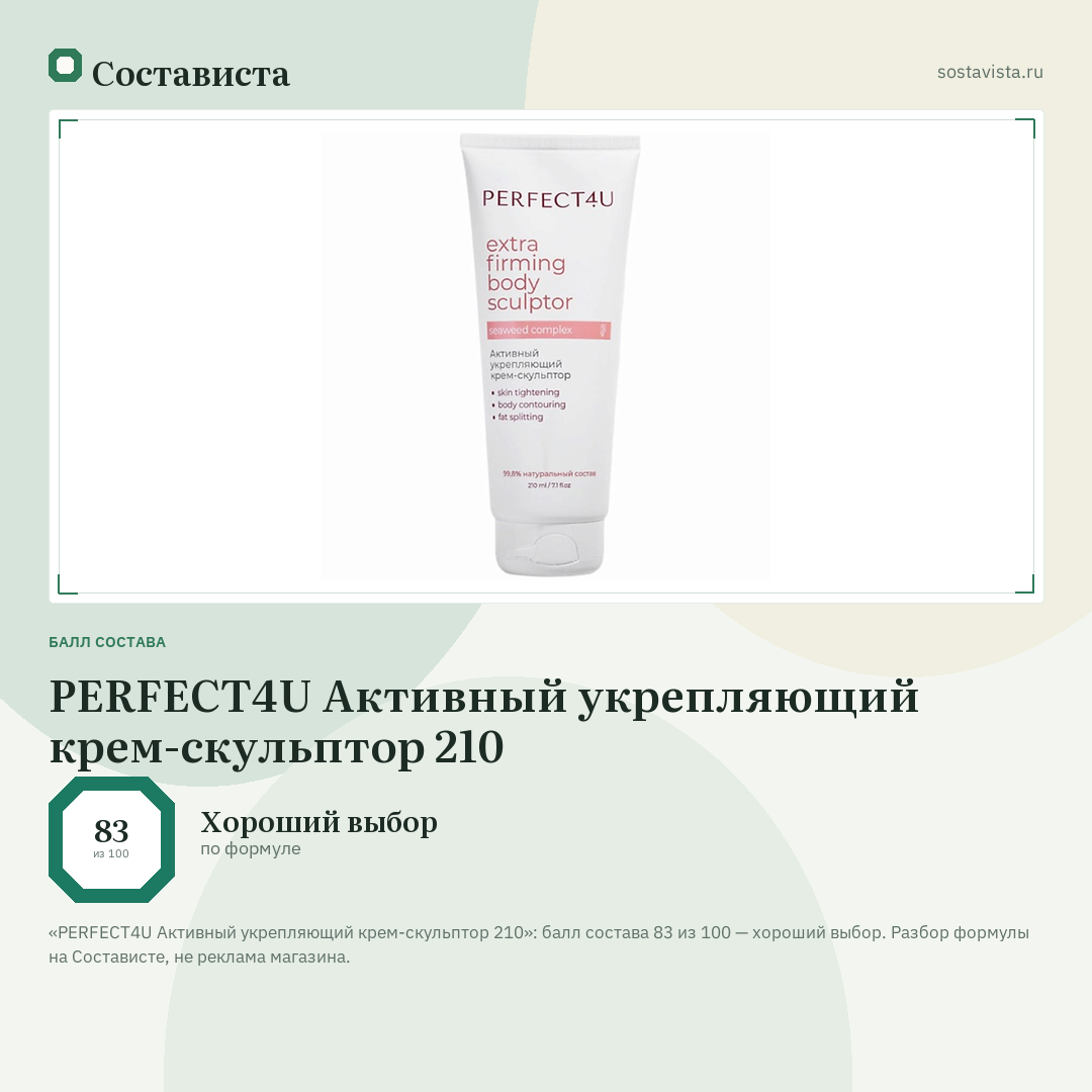 PERFECT4U Активный укрепляющий крем-скульптор 210: балл состава 83 из 100 — Состависта