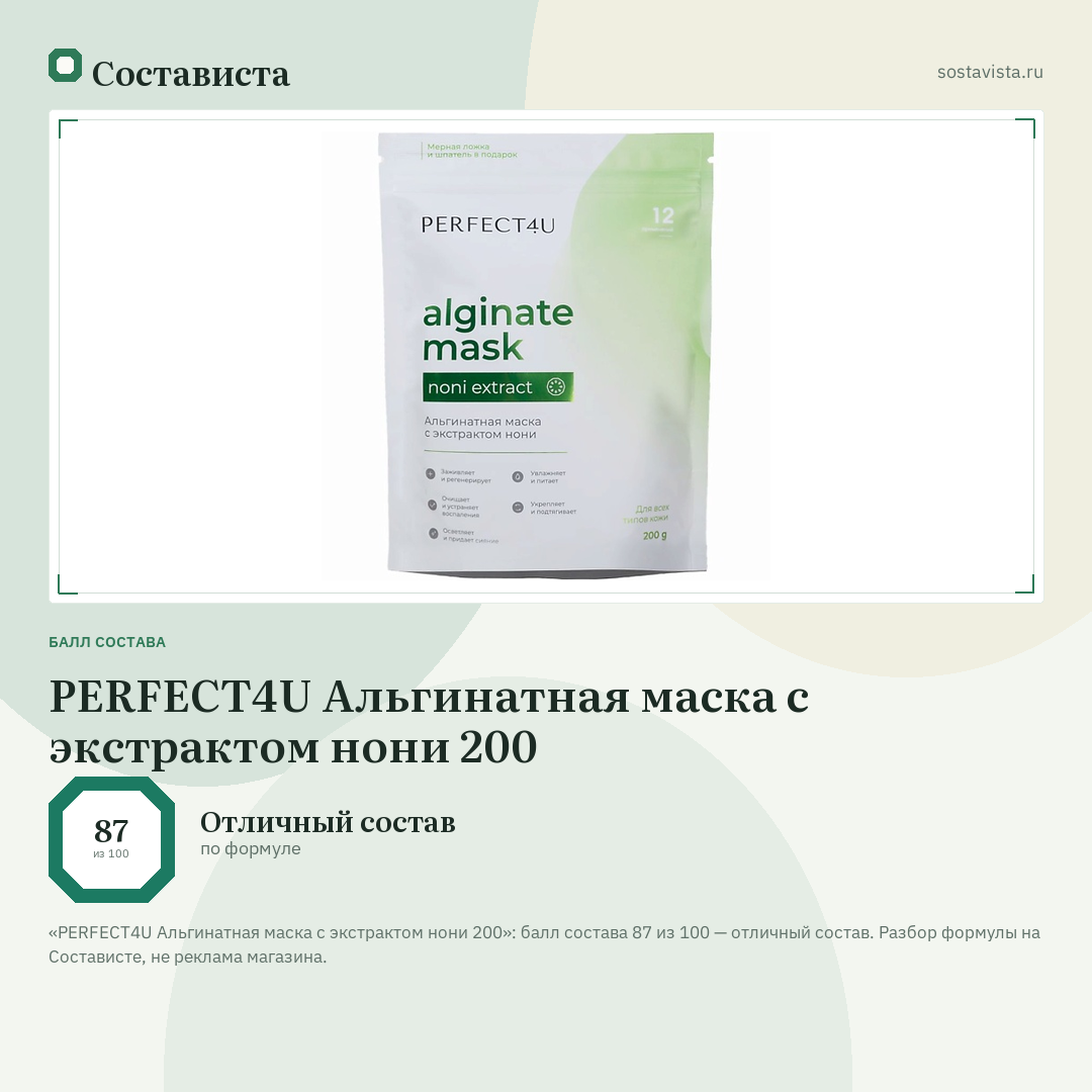 PERFECT4U Альгинатная маска с экстрактом нони 200: балл состава 87 из 100 — Состависта