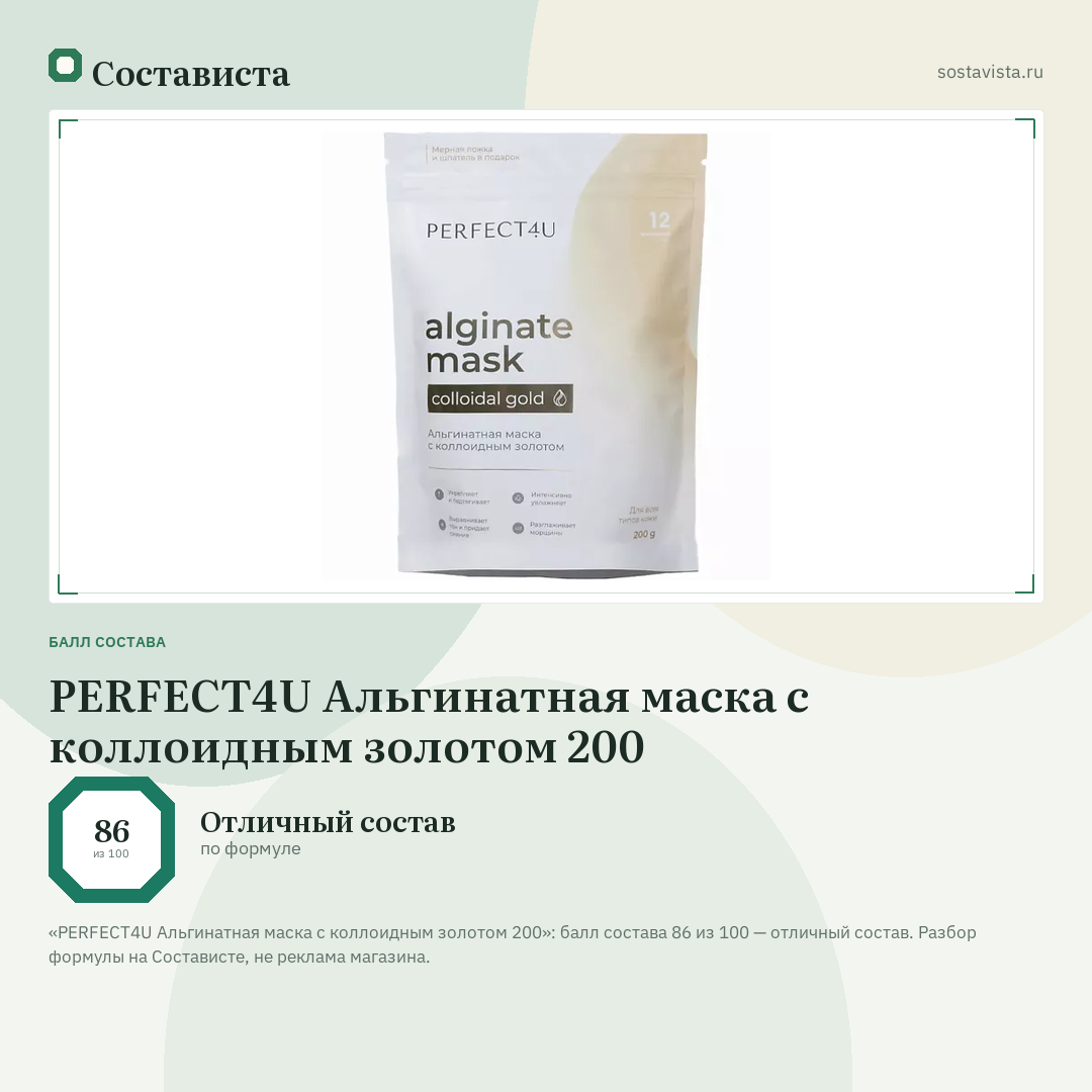 PERFECT4U Альгинатная маска с коллоидным золотом 200: балл состава 86 из 100 — Состависта