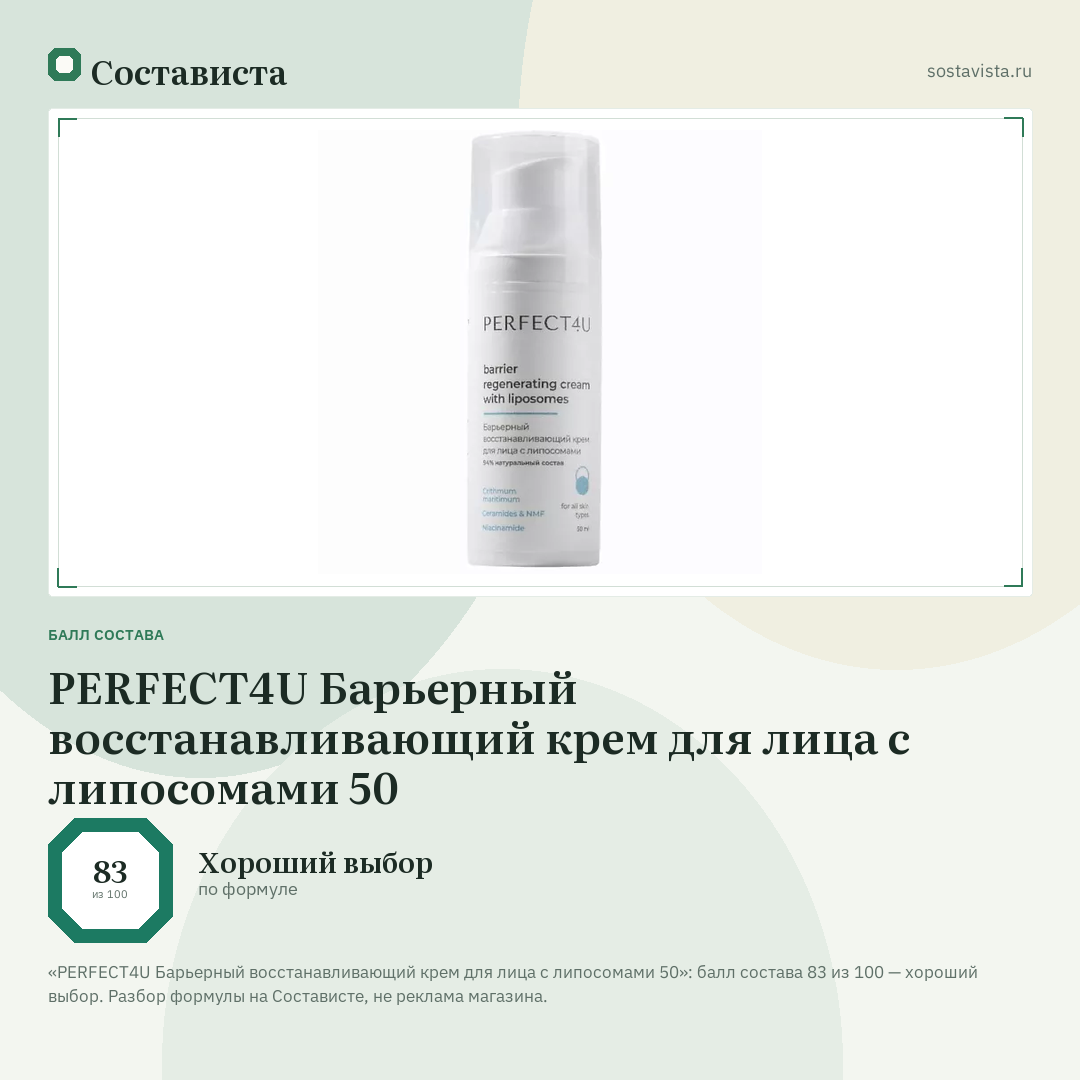 PERFECT4U Барьерный восстанавливающий крем для лица с липосомами 50: балл состава 83 из 100 — Состависта