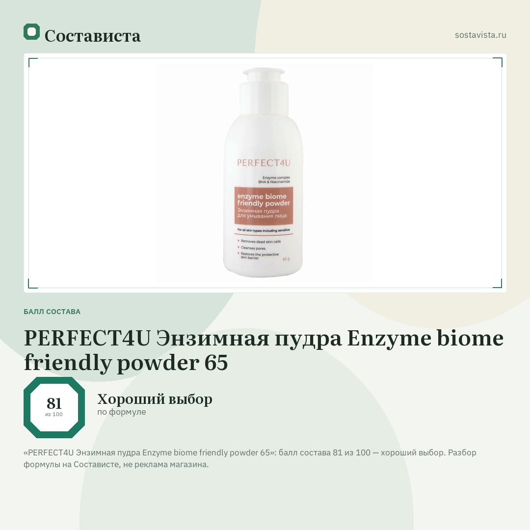 PERFECT4U Энзимная пудра Enzyme biome friendly powder 65: балл состава 81 из 100 — Состависта