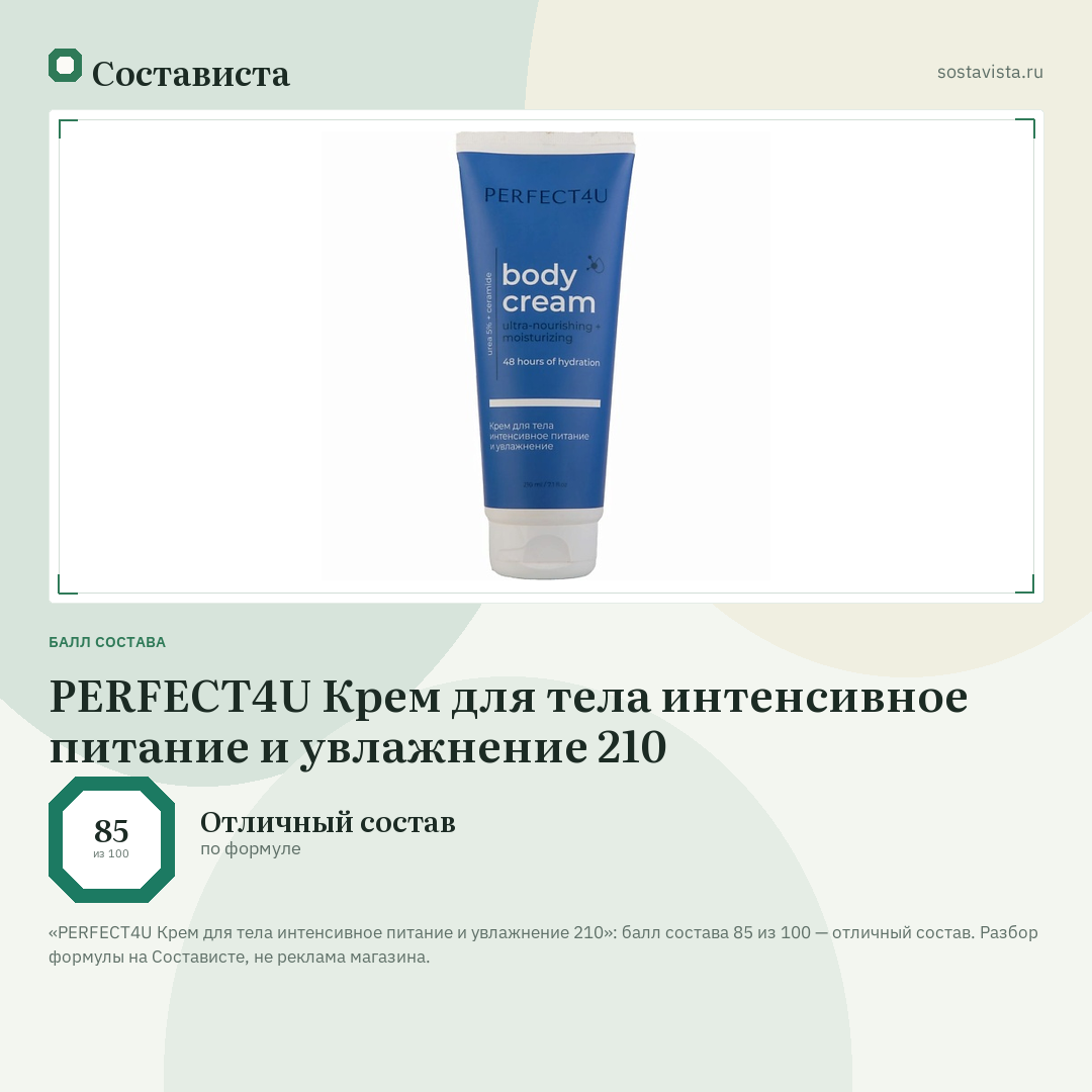 PERFECT4U Крем для тела интенсивное питание и увлажнение 210: балл состава 85 из 100 — Состависта