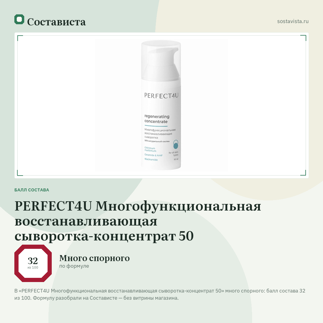 PERFECT4U Многофункциональная восстанавливающая сыворотка-концентрат 50: балл состава 32 из 100 — Состависта
