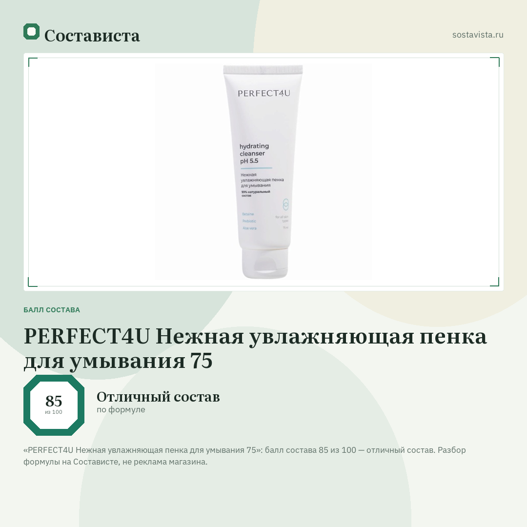 PERFECT4U Нежная увлажняющая пенка для умывания 75: балл состава 85 из 100 — Состависта