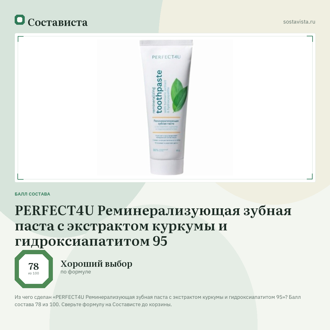 PERFECT4U Реминерализующая зубная паста с экстрактом куркумы и гидроксиапатитом 95: балл состава 78 из 100 — Состависта