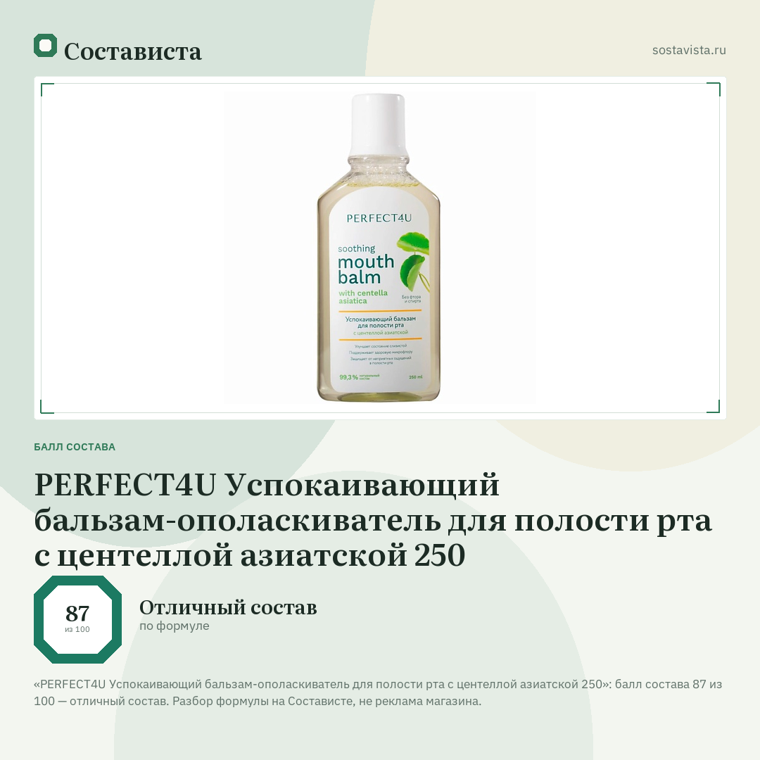 PERFECT4U Успокаивающий бальзам-ополаскиватель для полости рта с центеллой азиатской 250: балл состава 87 из 100 — Состависта