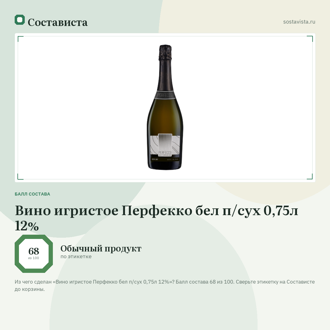 Вино игристое Перфекко бел п/сух 0,75л 12%: балл состава 68 из 100 — Состависта