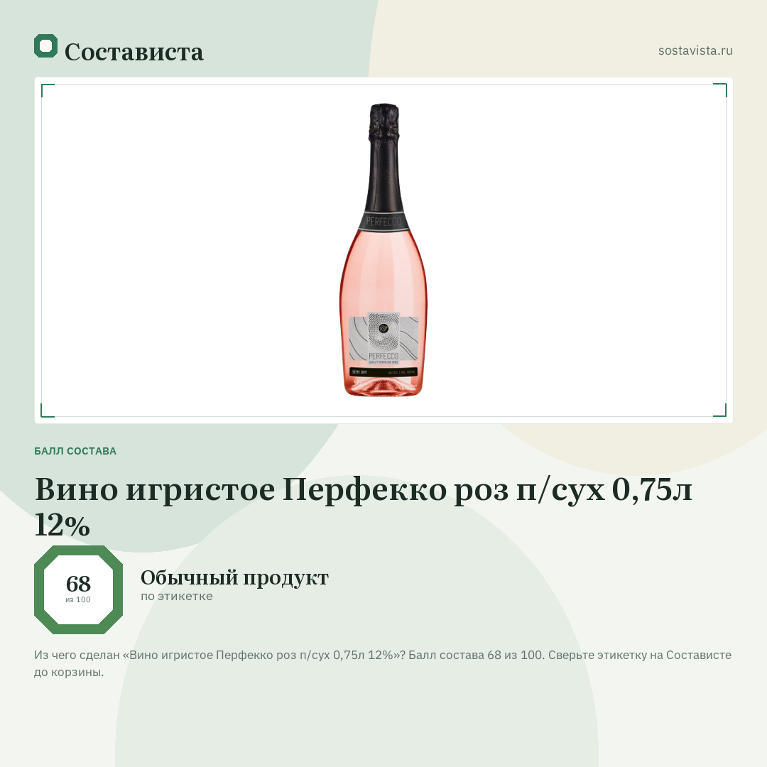 Вино игристое Перфекко роз п/сух 0,75л 12%: балл состава 68 из 100 — Состависта
